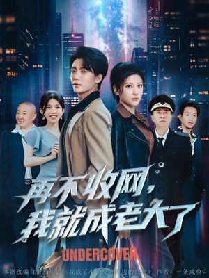 再不收网我就成老大了(80集) 再不收网我就成老大了(80集)短剧精彩推荐