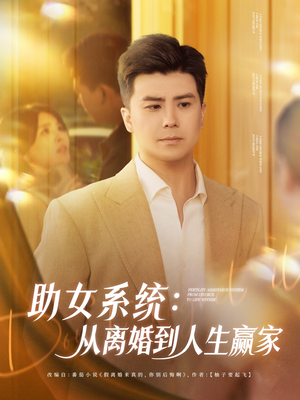 助女系统从离婚到人生赢家(80集) 助女系统从离婚到人生赢家(80集)短剧后续更精彩