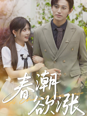 春潮欲涨(70集) 春潮欲涨(70集)番茄免费短剧