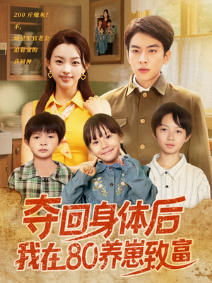 夺回身体后我在80养崽致富(94集) 夺回身体后我在80养崽致富(94集)在线播放