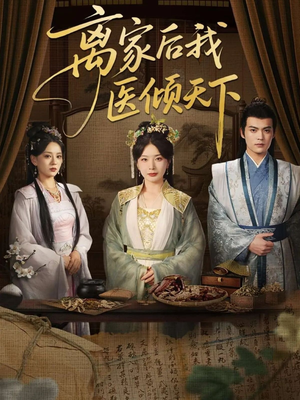 离家后我医倾天下(101集) 离家后我医倾天下(101集)热门了短剧