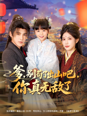 爹别苟了出山吧你真无敌了(90集) 爹别苟了出山吧你真无敌了(90集)短剧爆款推荐