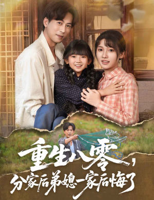 重生八零分家后弟媳一家后悔了(54集) 重生八零分家后弟媳一家后悔了(54集)360网盘观看