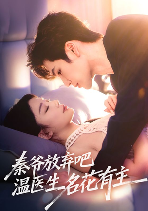 秦爷放弃吧温医生名花有主(56集) 秦爷放弃吧温医生名花有主(56集)高清画质免费看