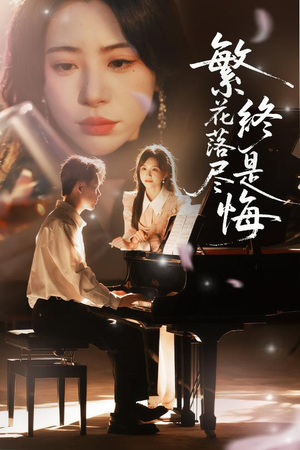 繁花落尽终是悔(70集) 繁花落尽终是悔(70集)短剧分享剧集