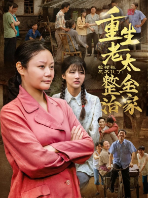 棺材板压不住了重生老太整治全家(79集) 棺材板压不住了重生老太整治全家(79集)精彩短剧来袭