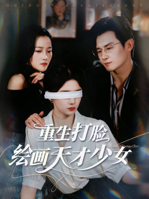 重生打脸绘画天才少女（61集）女主角是谁