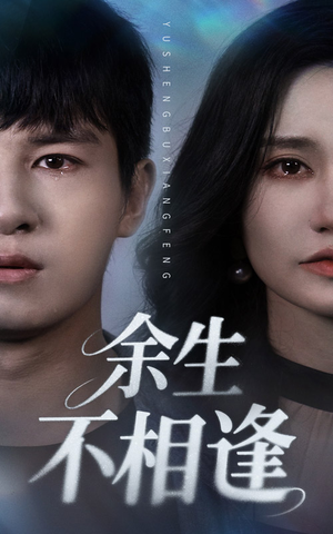 余生不相逢(62集) 余生不相逢(62集)短剧前十排行榜