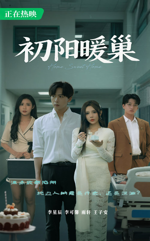 初阳暖巢（48集）免费在线看全集