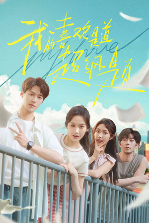 我的喜欢是道超纲题(50集) 我的喜欢是道超纲题(50集)热播短剧推荐