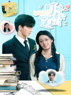 叮咚心动老公送上门(67集) 叮咚心动老公送上门(67集)热门短剧大全