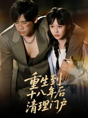 重生到十八年后清理门户（60集）番茄短剧免费看