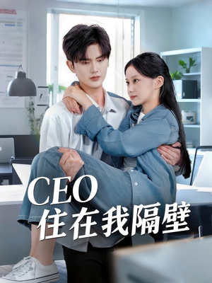 CEO住在我隔壁(64集) CEO住在我隔壁(64集)精彩的短剧
