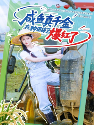 咸鱼真千金在种田综艺爆红了(60集) 咸鱼真千金在种田综艺爆红了(60集)集免费看短剧