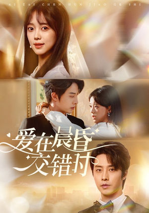 爱在晨昏交错时(72集) 爱在晨昏交错时(72集)贝贝短剧分享