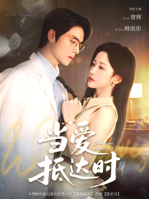 当爱抵达时(79集) 当爱抵达时(79集)免费观看就是爽