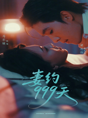 妻约999天(79集) 妻约999天(79集)短剧有好货推荐