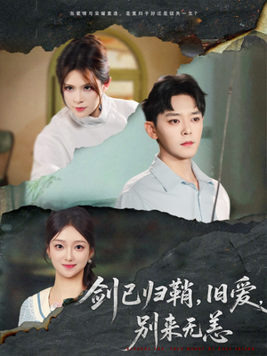 剑已归鞘旧爱别来无恙(62集) 剑已归鞘旧爱别来无恙(62集)短剧抢先看