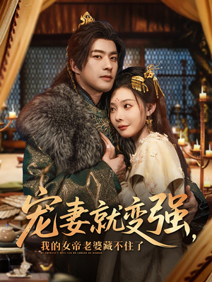 宠妻就变强我的女帝老婆藏不住了（92集）在线观看