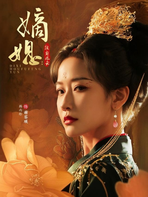 嫡媳侯府风云(61集) 嫡媳侯府风云(61集)精彩好看的短剧