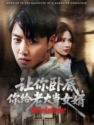 让你卧底你给老大当女婿（75集）短剧视频分享