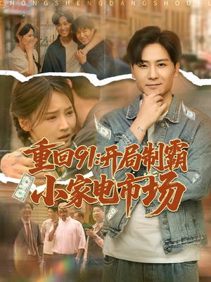 重回91开局制霸小家电市场（81集）1-102集