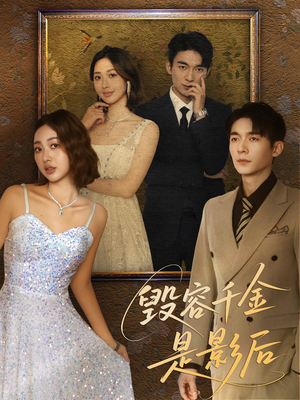 毁容千金是影后(80集) 毁容千金是影后(80集)高清画质免费看