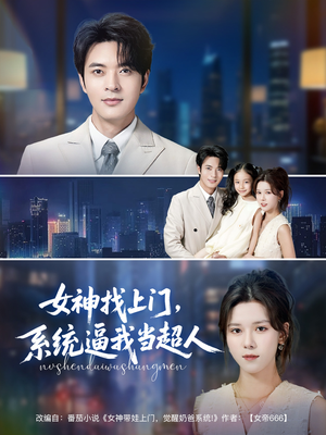 女神找上门，系统逼我当超人（80集）免费短剧片段
