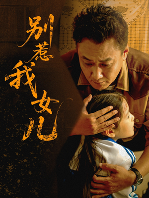 别惹我女儿（56集）精彩片段