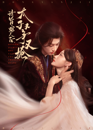 请旨嫁人后太子又争又抢（65集）评价怎么样