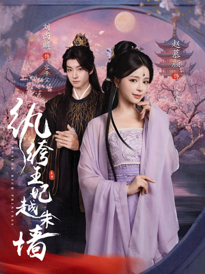 纨绔王妃越朱墙（67集）夸克网盘观看