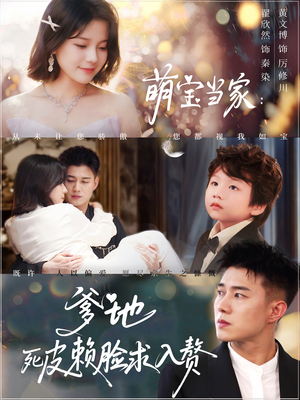 萌宝当家爹地死皮赖脸求入赘（84集）免费看全网短剧