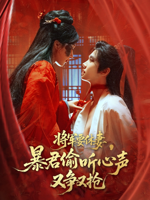 将军要休妻暴君偷听心声又争又抢（78集）短剧看全集