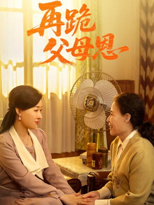 再跪父母恩（42集）精彩短剧随心推