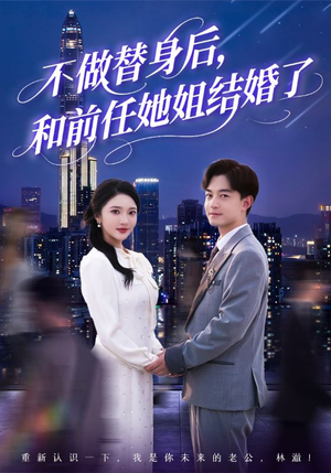 不做替身后，和前任她姐结婚了（70集）真的太精彩了