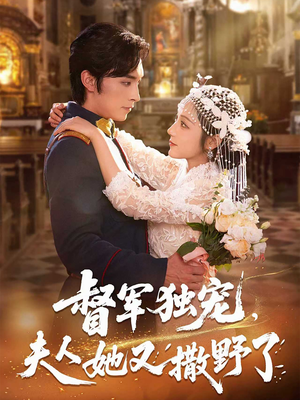 督军独宠夫人她又撒野了（80集）短剧推荐更新中