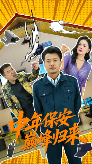 中年保安巅峰归来(100集) 中年保安巅峰归来(100集)一起追生活短剧