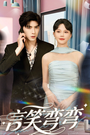 言笑弯弯（61集）热门爆款短剧