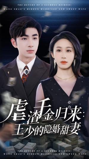 虐渣千金归来王少的隐婚甜妻（70集）在线免费观影