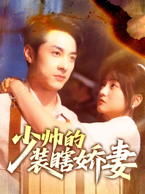 少帅的装瞎娇妻（70集）短剧全集免费看