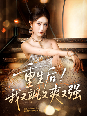 重生后我又飒又爽又强（60集）短剧全集免费看
