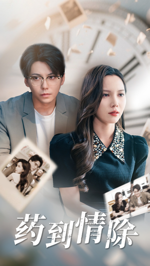 药到情除（44集）西瓜短剧免费看