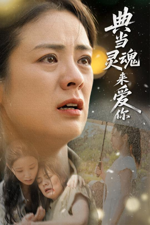 典当灵魂来爱你（64集）爱短剧爱追剧