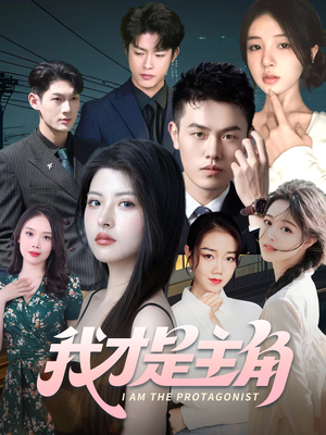 我才是主角(58集) 我才是主角(58集)精彩短剧片段