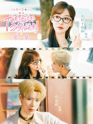 犬系顶流的驯养法则（16集）全集在线看