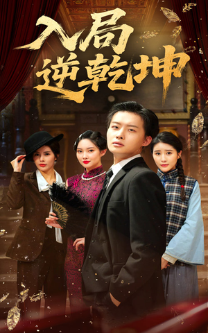 入局逆乾坤（60集）视频在线看