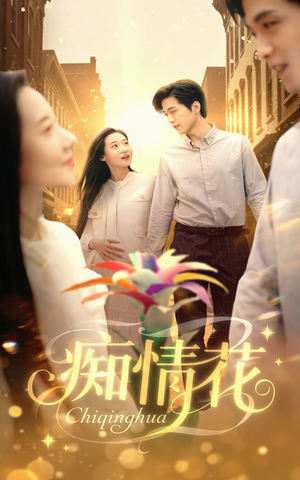 痴情花（60集）热播短剧排行榜