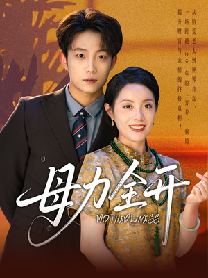 母力全开(62集) 母力全开(62集)在线看完整版