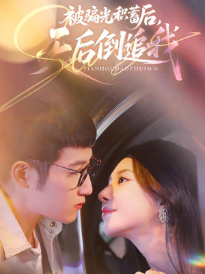 被骗光积蓄后天后倒追我(65集) 被骗光积蓄后天后倒追我(65集)视频在线看