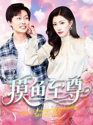 摸鱼至尊（82集）短剧看全集